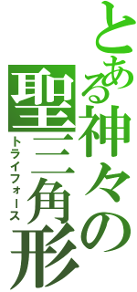 とある神々の聖三角形（トライフォース）