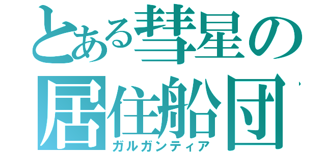 とある彗星の居住船団（ガルガンティア）