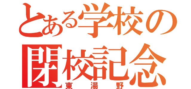 とある学校の閉校記念（東湯野）