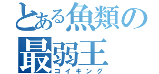 とある魚類の最弱王（コイキング）