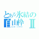 とある氷結の自由枠Ⅱ（なっきー（イザナギ））