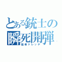 とある銃士の瞬死開弾（猛者ドレッヂ）