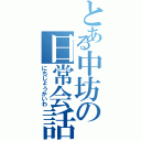 とある中坊の日常会話（にちじょうかいわ）