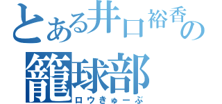 とある井口裕香の籠球部（ロウきゅーぶ）