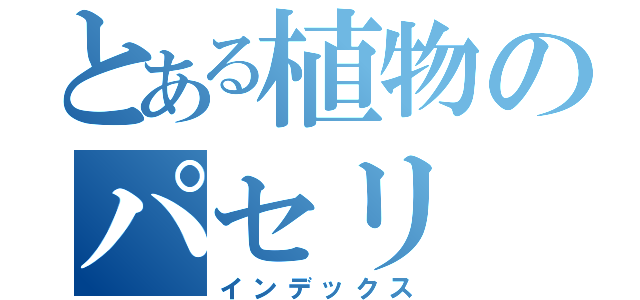 とある植物のパセリ（インデックス）