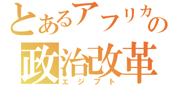 とあるアフリカの政治改革（エジプト）