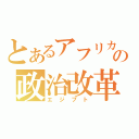 とあるアフリカの政治改革（エジプト）