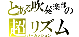 とある吹奏楽部の超リズム（パーカッション）