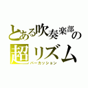 とある吹奏楽部の超リズム（パーカッション）