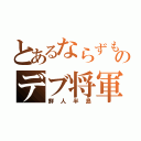 とあるならずものデブ将軍（鮮人半島）