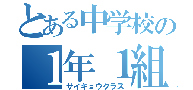 とある中学校の１年１組（サイキョウクラス）