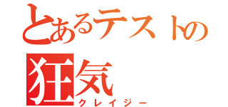 とあるテストの狂気（クレイジー）