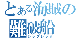 とある海賊の難破船（シップレック）