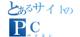 とあるサイトのＰＣ（パソコン）