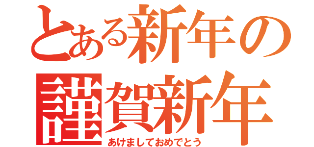 とある新年の謹賀新年（あけましておめでとう）