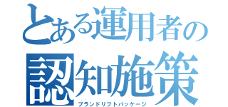 とある運用者の認知施策提案（ブランドリフトパッケージ）