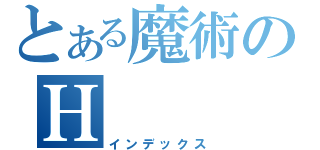 とある魔術のＨ（インデックス）