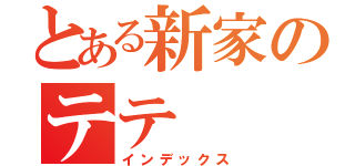 とある新家のテテ（インデックス）