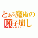 とある魔術の原子崩し（メルトダウナー）