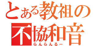 とある教祖の不協和音（らんらんるー）