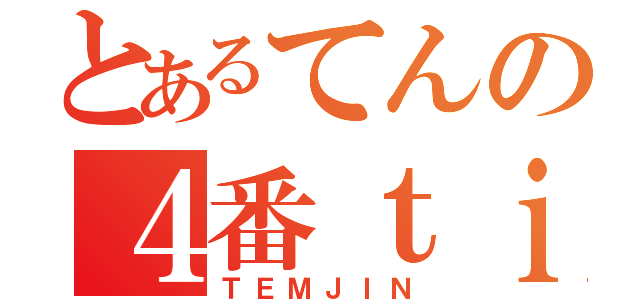 とあるてんの４番ｔｉｍｅ（ＴＥＭＪＩＮ）