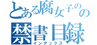 とある腐女子のの禁書目録（インデックス）