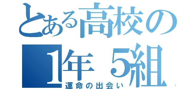 とある高校の１年５組（運命の出会い）