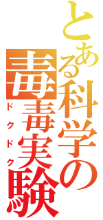 とある科学の毒毒実験（ドクドク）