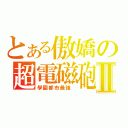 とある傲嬌の超電磁砲Ⅱ（學園都市最強 ）