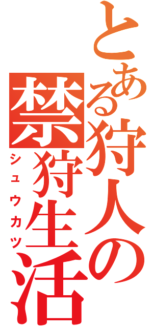 とある狩人の禁狩生活（シュウカツ）