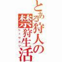 とある狩人の禁狩生活（シュウカツ）