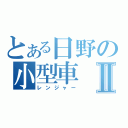 とある日野の小型車Ⅱ（レンジャー）