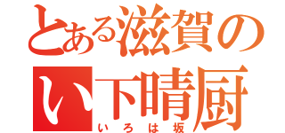 とある滋賀のい下晴厨（いろは坂）