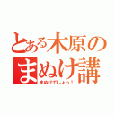 とある木原のまぬけ講座（まぬけでしょっ！）