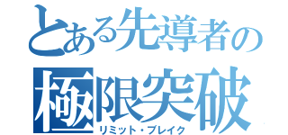 とある先導者の極限突破（リミット・ブレイク）