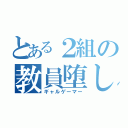 とある２組の教員堕し（ギャルゲーマー）