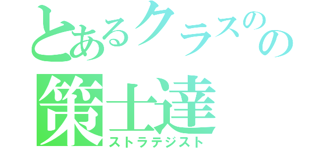 とあるクラスのの策士達（ストラテジスト）