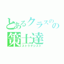 とあるクラスのの策士達（ストラテジスト）