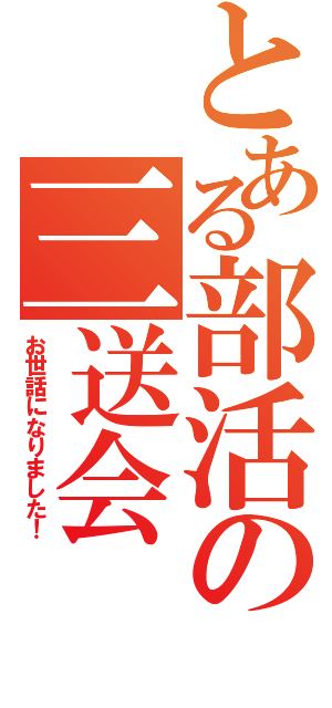 とある部活の三送会（お世話になりました！）