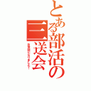 とある部活の三送会（お世話になりました！）