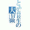 とある高校生の大冒険（アルザスの青い空の下で）