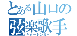 とある山口の弦楽歌手（ギターシンガー）