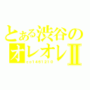 とある渋谷のオレオレⅡ（ｃｏ１４６１２１０）