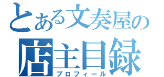 とある文奏屋の店主目録（プロフィール）