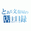 とある文奏屋の店主目録（プロフィール）