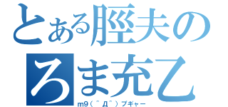 とある脛夫のろま充乙（ｍ９（＾Д＾）プギャー）