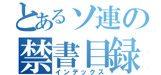 とあるソ連の禁書目録（インデックス）