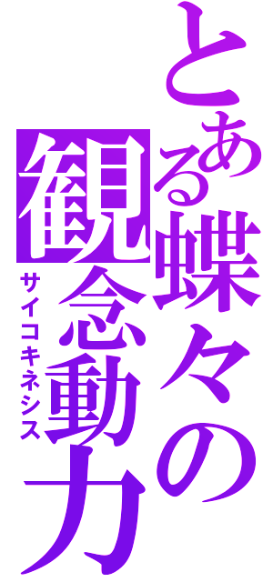 とある蝶々の観念動力（サイコキネシス）