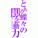 とある蝶々の観念動力（サイコキネシス）