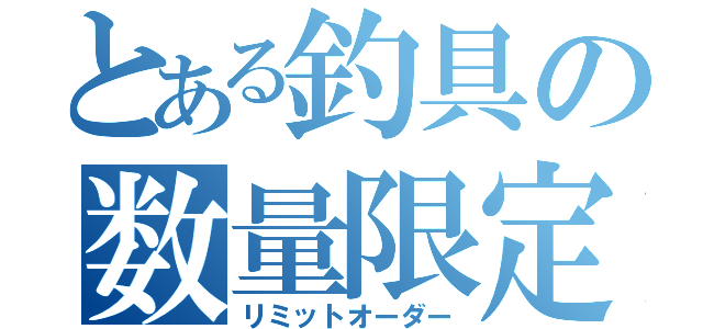 とある釣具の数量限定（リミットオーダー）